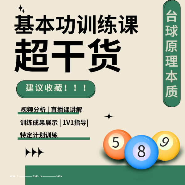 台球线上教学课程