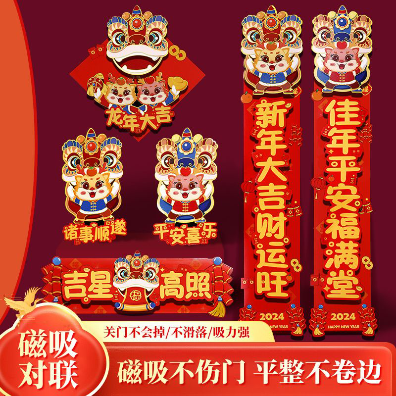 2024春节龙年新款特大号加厚卡纸新年对联无痕双面胶春联磁吸春联