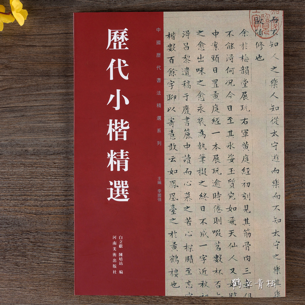 历代小楷精选二王钟繇王羲之虞世南赵孟頫文征明姜夔中国历代书法