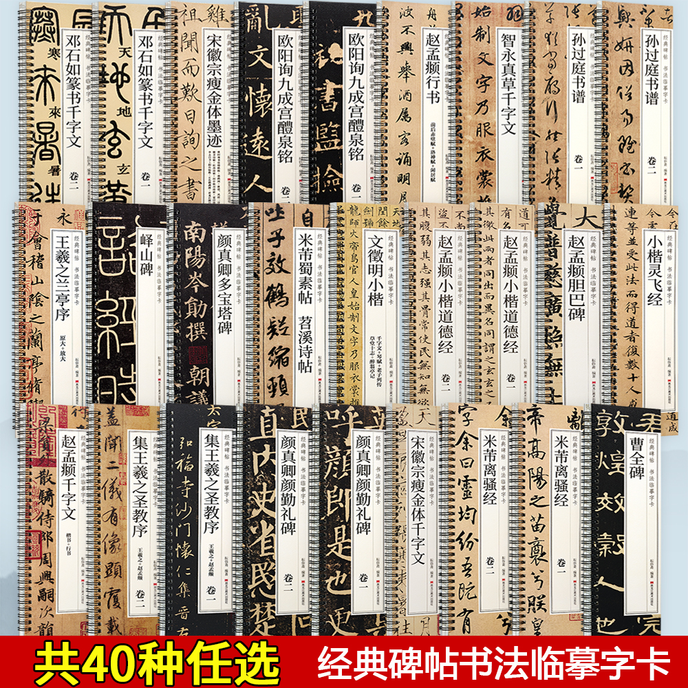 【共60种任选】颜真卿多宝塔碑颜勤礼碑曹全碑张迁碑乙瑛碑欧阳询