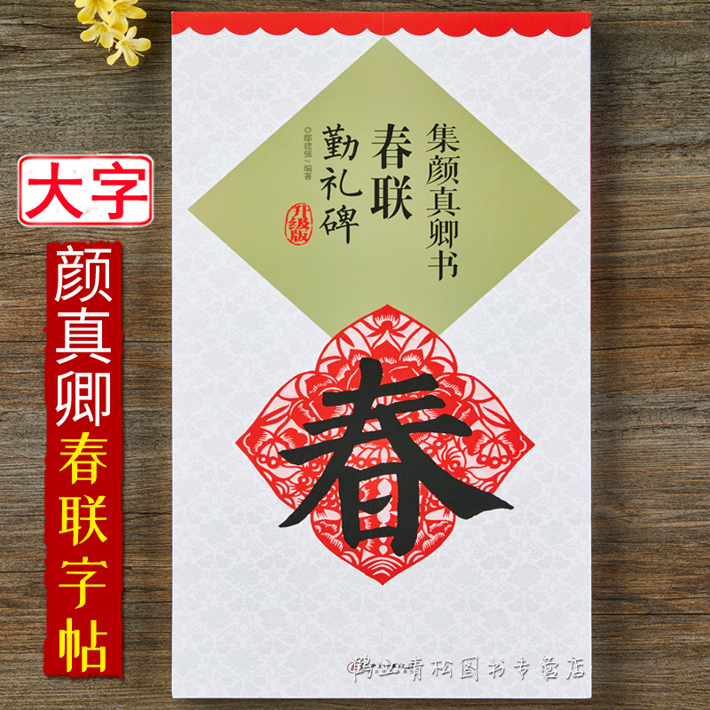 颜真卿勤礼碑赵孟頫王羲之圣教序智永米芾楷书行书隶书春联字帖