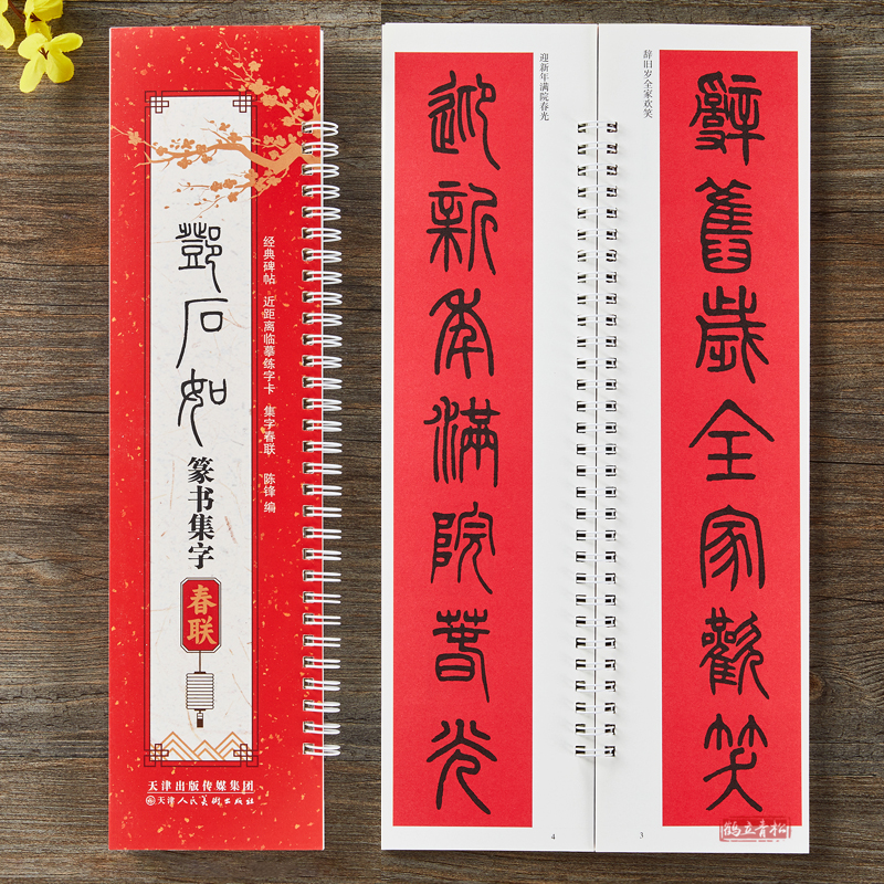 邓石如篆书集字春联43幅春联12个横批篆书毛笔书法字帖临摹对联