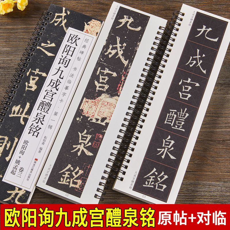 唐欧阳询九成宫醴泉铭姚孟起临九成宫碑楷书毛笔书法临摹字帖