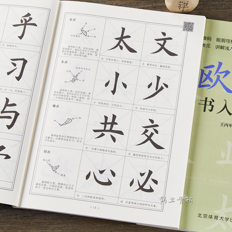 欧阳询欧体楷书入门教程北京体育大学出版社教材教程毛笔书法字帖
