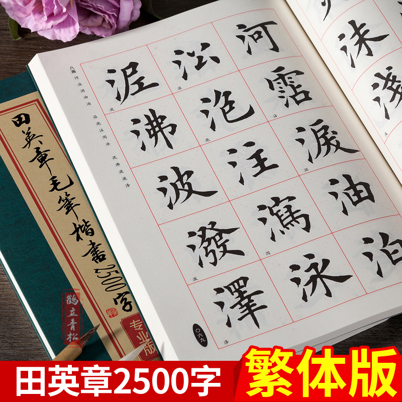 田英章书毛笔楷书2500字 专业繁体版毛笔字帖 湖南美术出版社