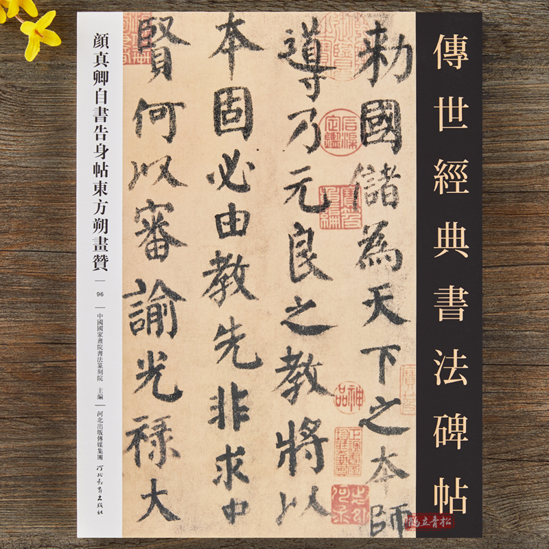 颜真卿自书告身帖东方朔画赞 毛笔字帖正楷字帖 河北教育出版社