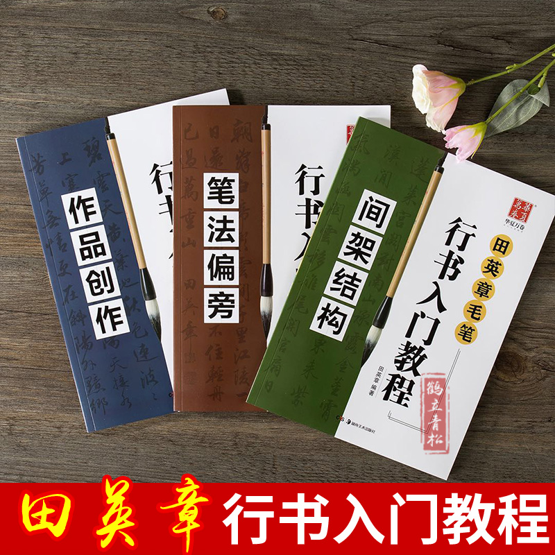 田英章书行书毛笔字帖成人行楷入门教程书法字帖初学者学生临摹本