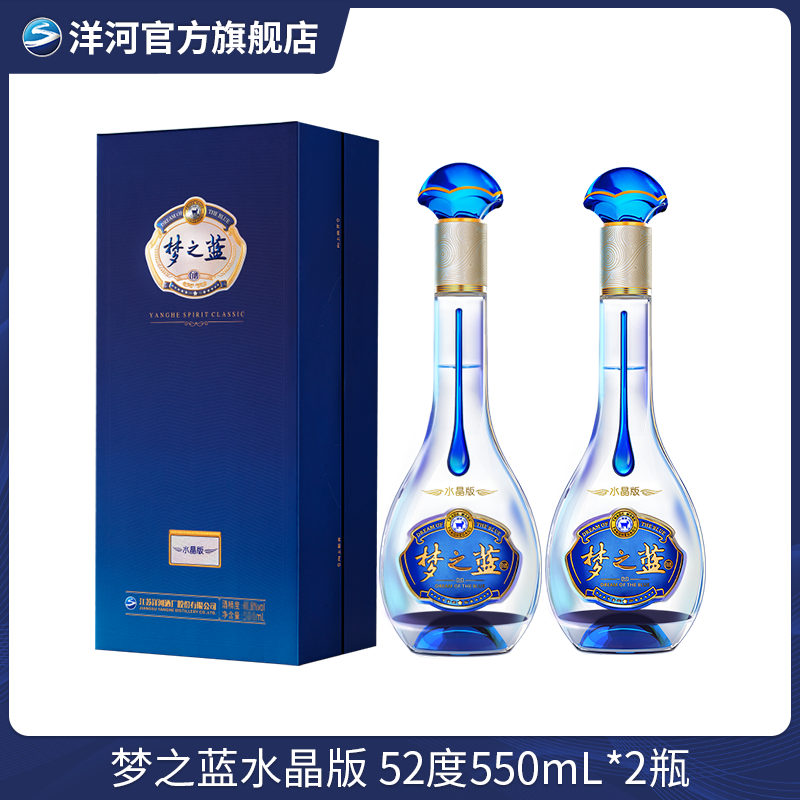 洋河蓝色经典 梦之蓝水晶版 双瓶装绵柔型纯粮白酒52度550mL*2瓶