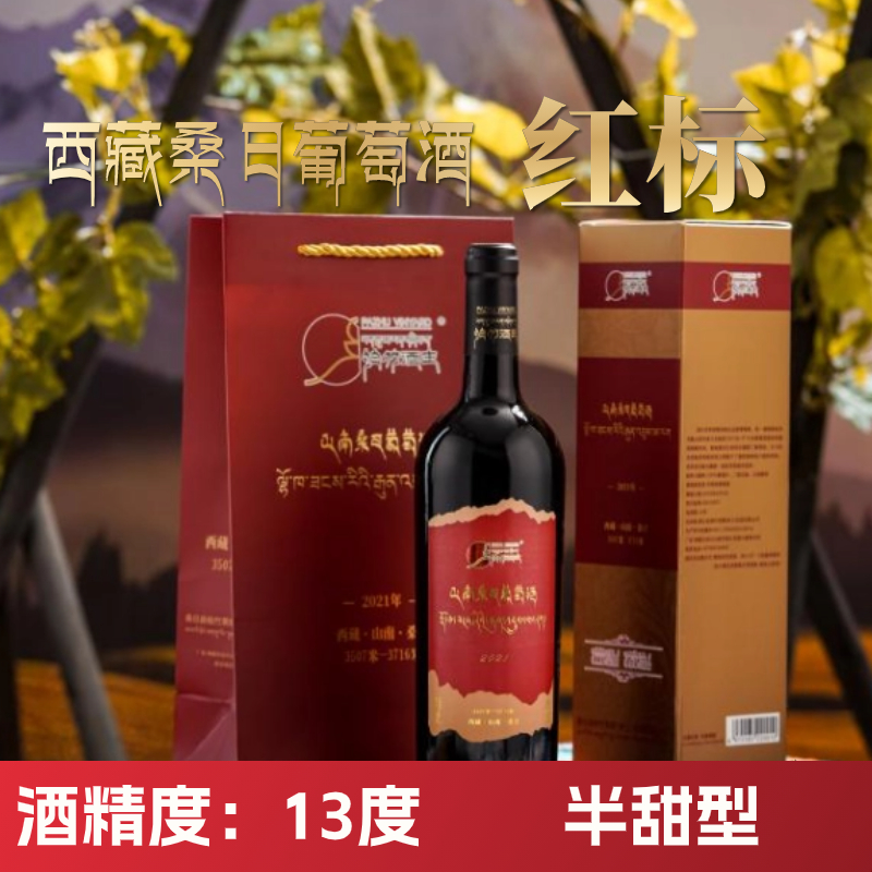 山南桑日半甜型葡萄酒   红标   750ml