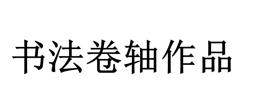 橱窗展示/暮雨文化/随机卷轴书法作品/带证书