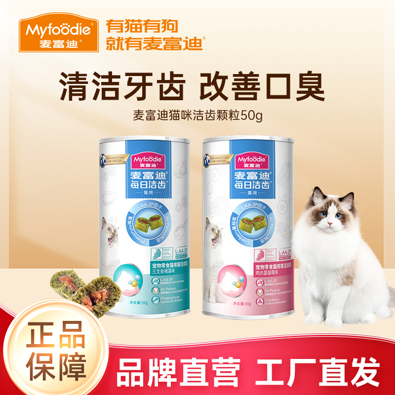 麦富迪猫猫磨牙零食洁齿颗粒改善牙齿奖励夹心猫洁齿饼干50g-dr