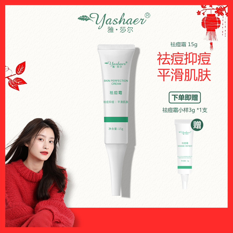 【张张年货节】yashaer雅·莎尔祛痘霜 痘痘粉刺控油平滑肌肤