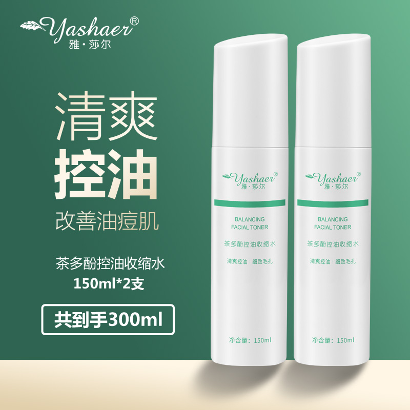 yashaer/雅·莎尔茶多酚控油收缩水150ml*2支 清爽控油水油平衡