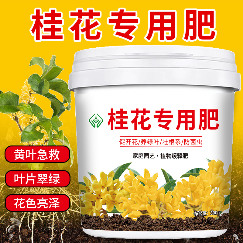 桂花花专用肥料复合肥料花卉绿植盆栽微生物有机肥颗粒缓释肥料