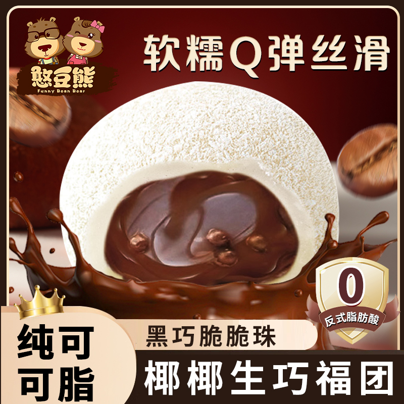 憨豆熊_椰椰拿铁生巧福团香浓丝滑巧克力福团糯米滋雪媚娘w