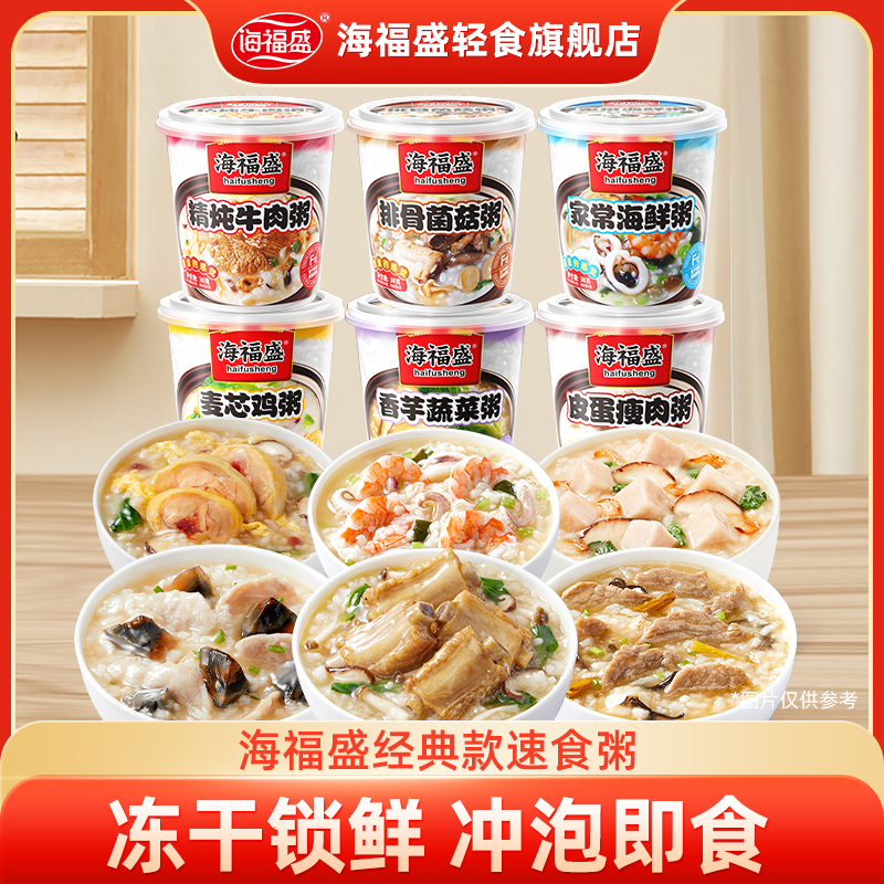 【海福盛 】经典款6口味冻干粥冲泡即食营养早餐皮蛋瘦肉排骨菌菇