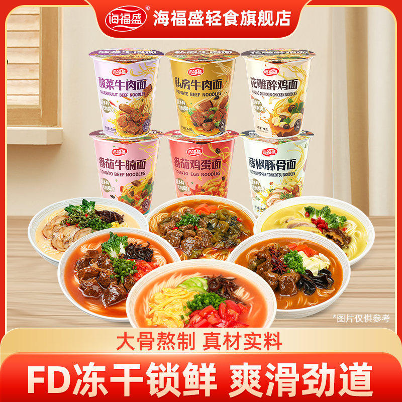 【海福盛】非油炸冻干面冲泡即食方便面6杯装泡面牛肉番茄鸡蛋面