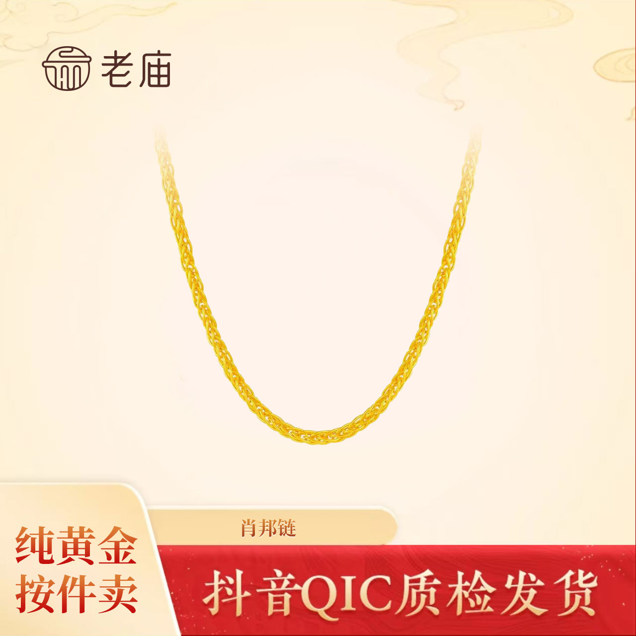 老庙足金999项链百搭肖邦链经典时尚爱心万能调节圣诞节生日礼物2