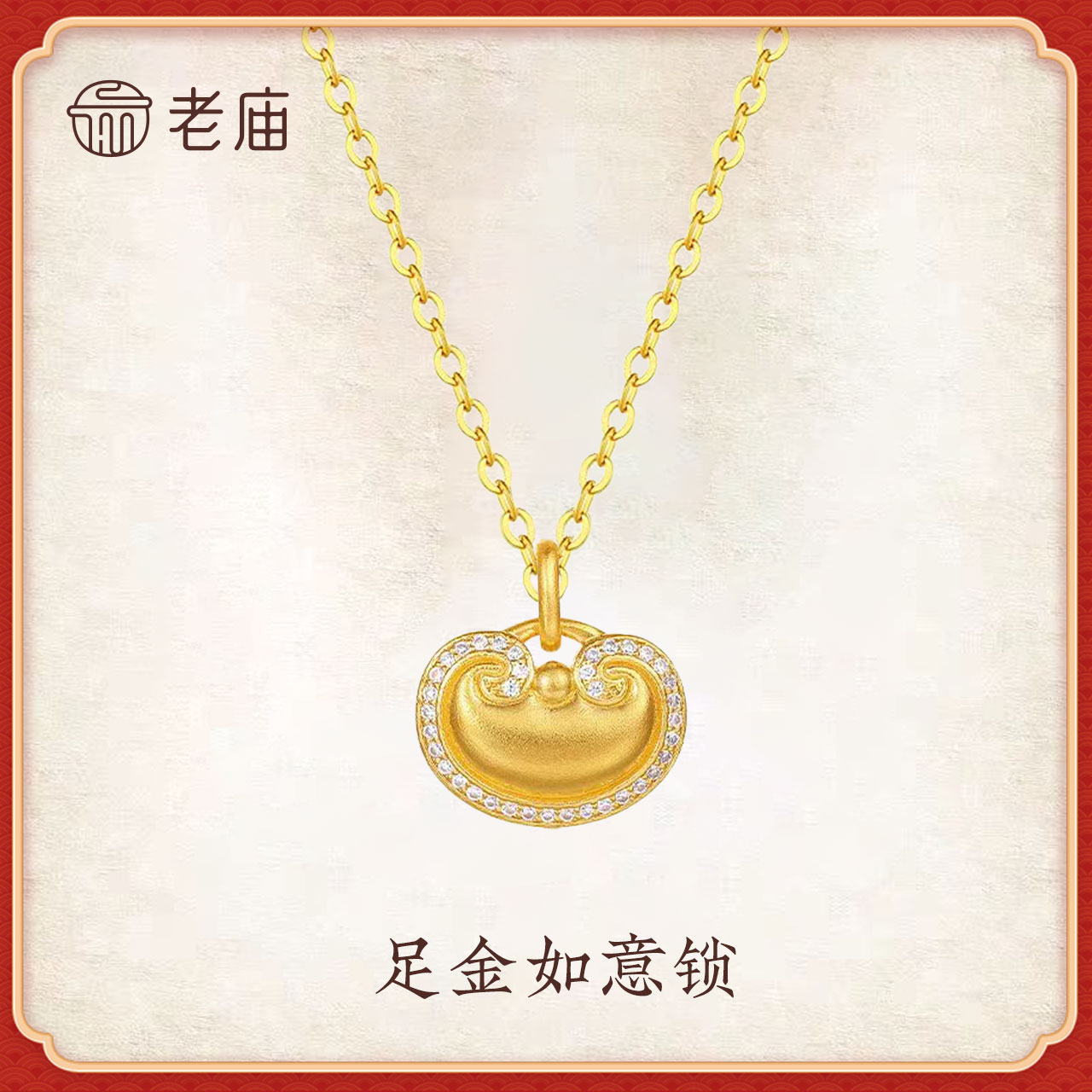 老庙老庙黄金足金999挂坠锁包2