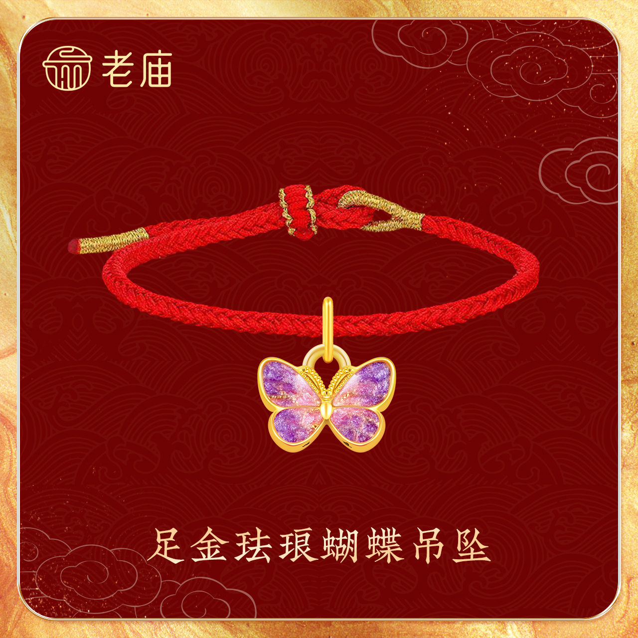 老庙【老庙黄金】5G足金珐琅工艺古法蝴蝶简约轻奢3D转运珠赠红绳