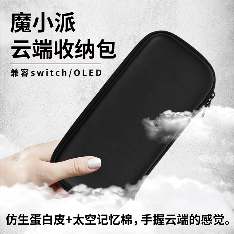 魔小派云端包魔派Switch收纳包超薄防摔防刮踩屎感