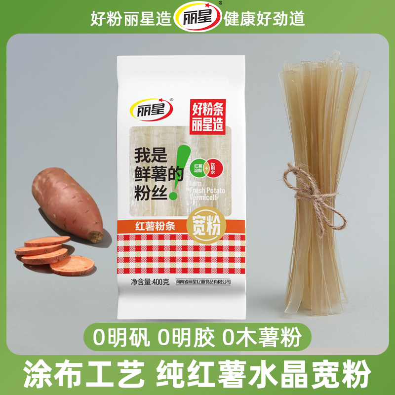 【丽星】红薯宽粉400g*3袋火锅食材家庭炒菜干粉丝土特产水晶宽粉