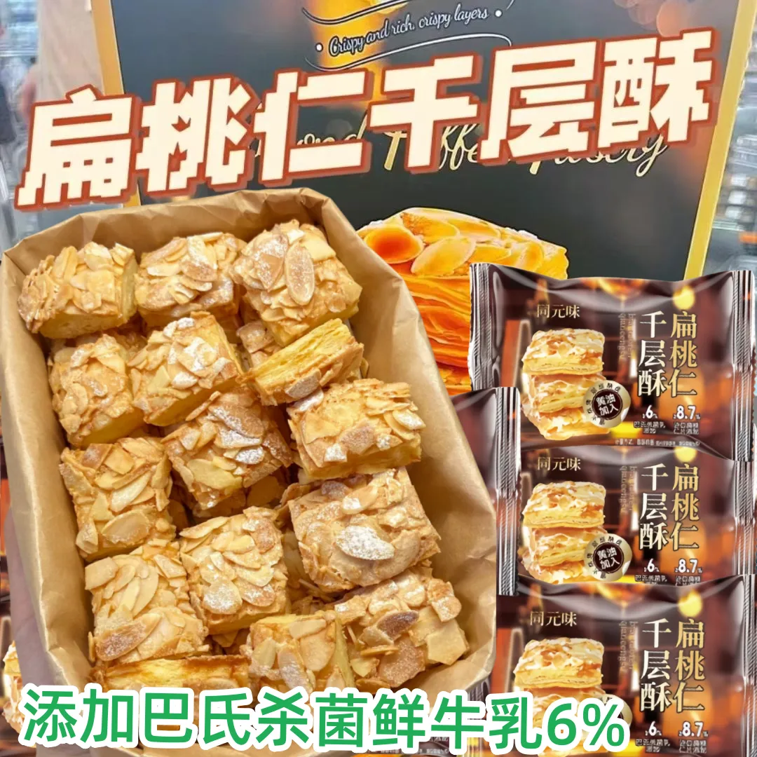 【买一送一】传统美味扁桃仁千层酥网红休闲零食饼干下午茶解馋点心