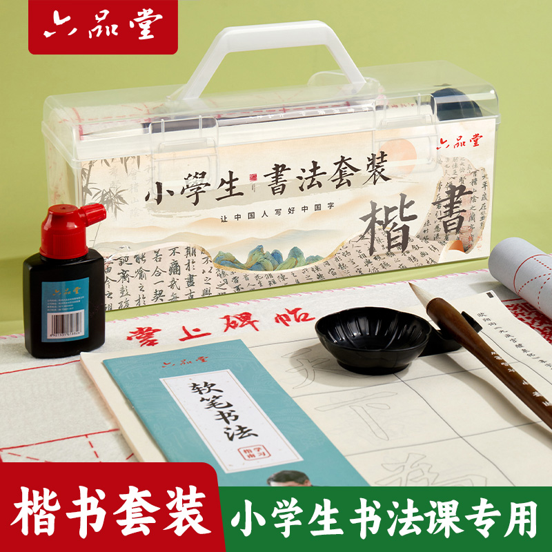 【文房推荐】学生书法套装楷书隶书小学生初学者入门文房书体套装