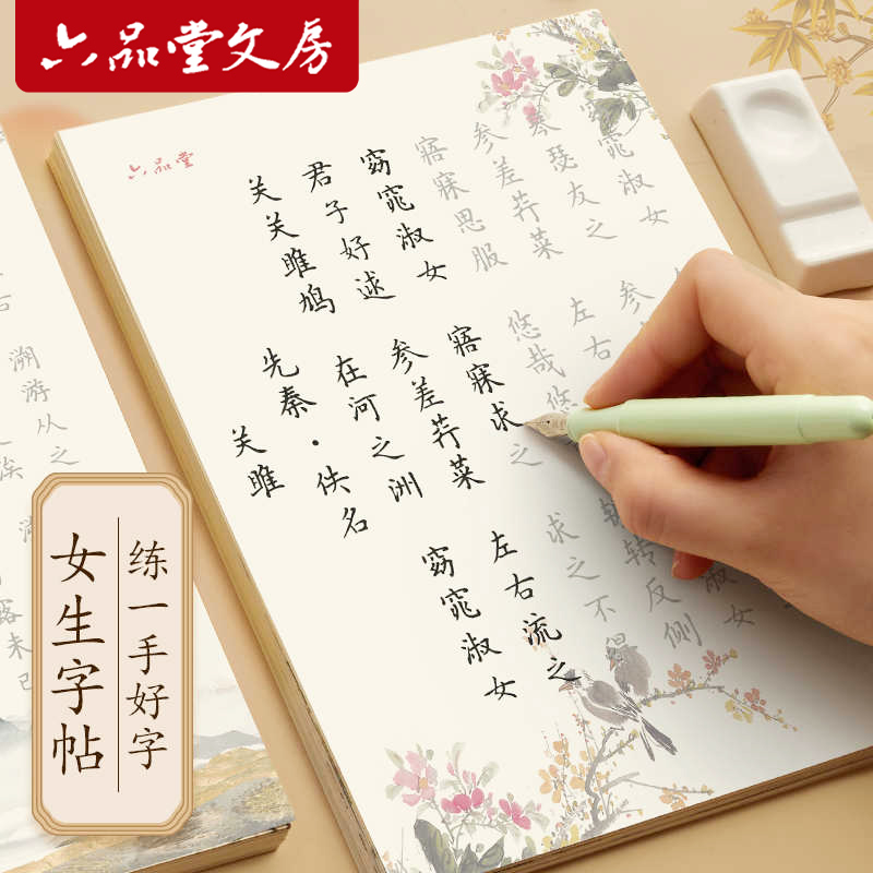 六品堂【漂亮女生系列】小楷女士手抄本静心练字帖美文静心手抄本