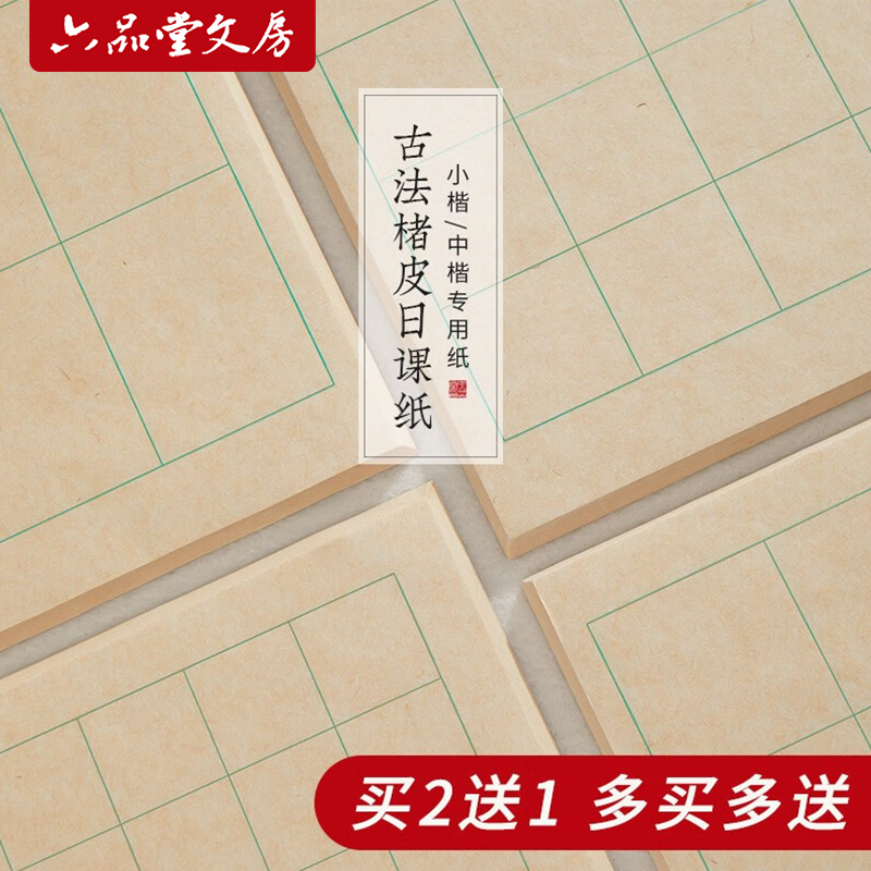 买2送1【文房推荐】古法楮皮纸小楷书法日课中楷宣纸书法专用作品纸