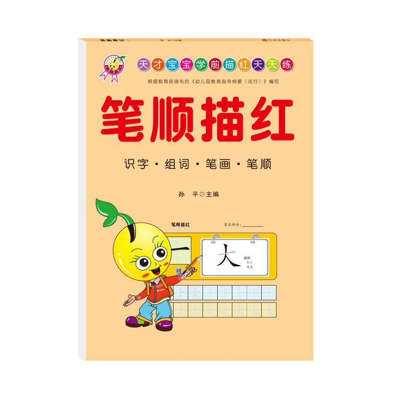 幼小衔接小班中班大班数字描红本初学者练字帖拼音笔顺汉字入学者