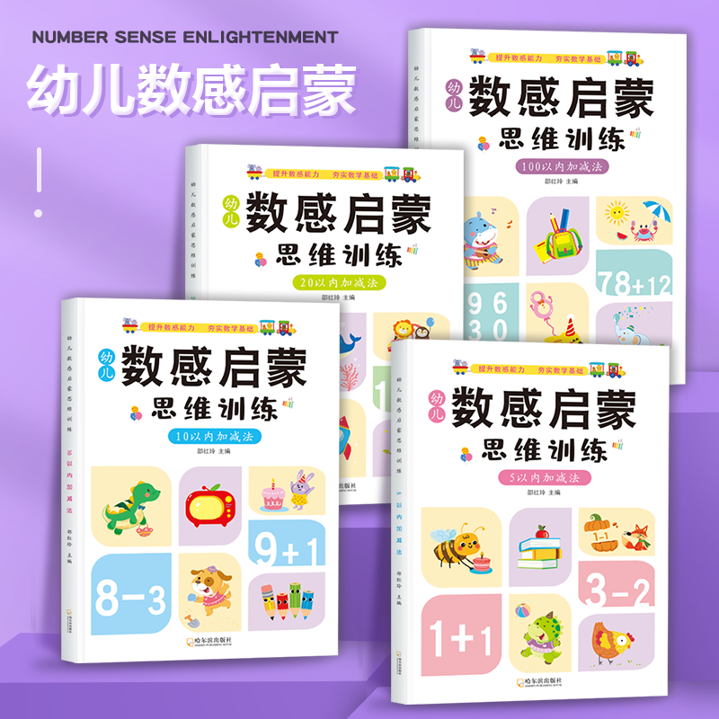 幼儿数感启蒙思维训练幼小衔接数学5/10/20/100以内加减法练习册