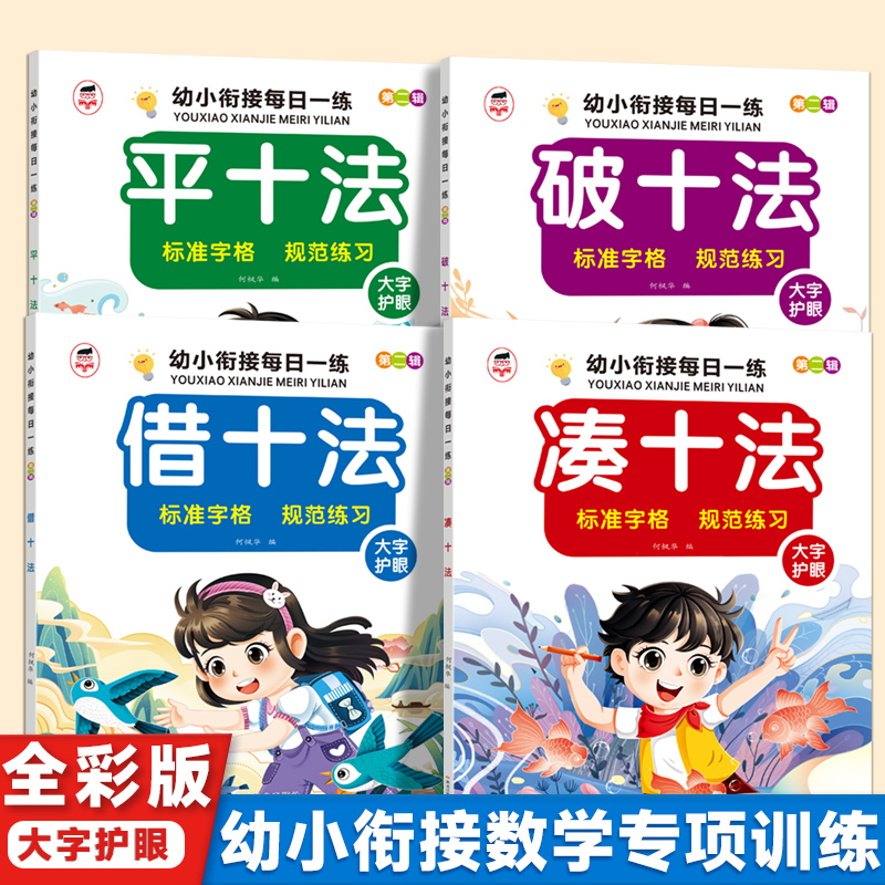 幼小衔接零基础一日一练凑十法借十法平十法破十法数学启蒙训练