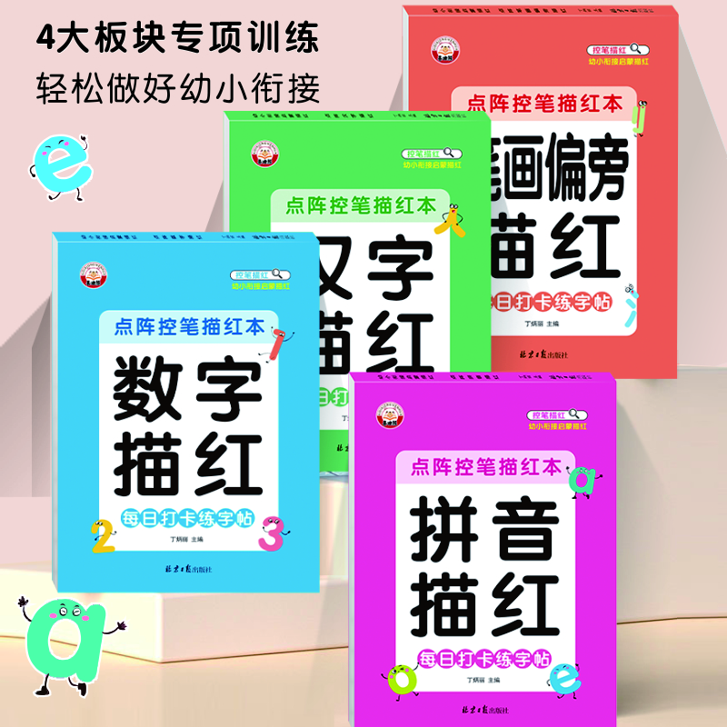 幼儿园描红本儿童拼音描写数字笔顺汉字初学者点阵练字帖中大班