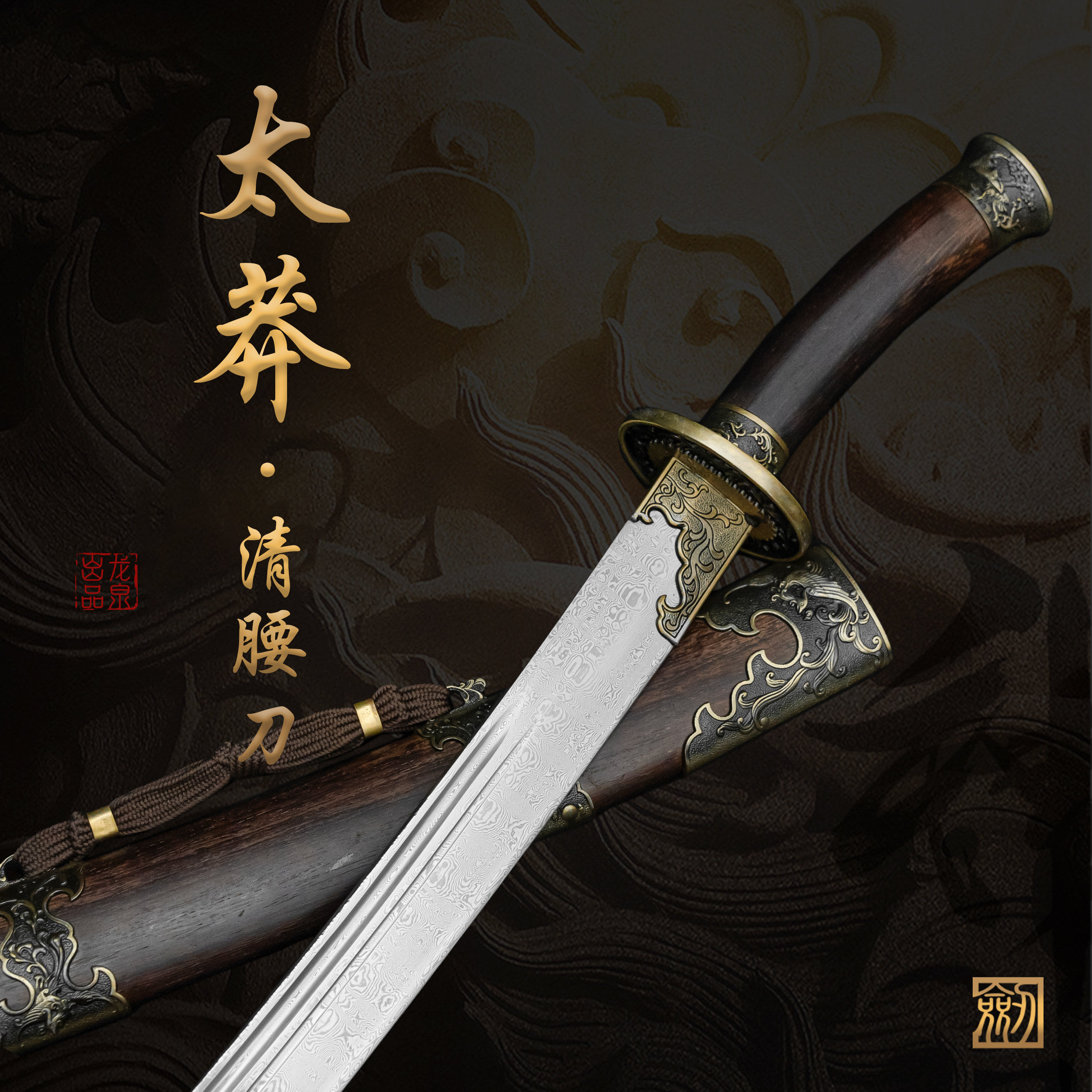 【太莽 • 清腰刀】龙泉花纹钢宝刀清刀经典真刀收藏冷兵器未开刃