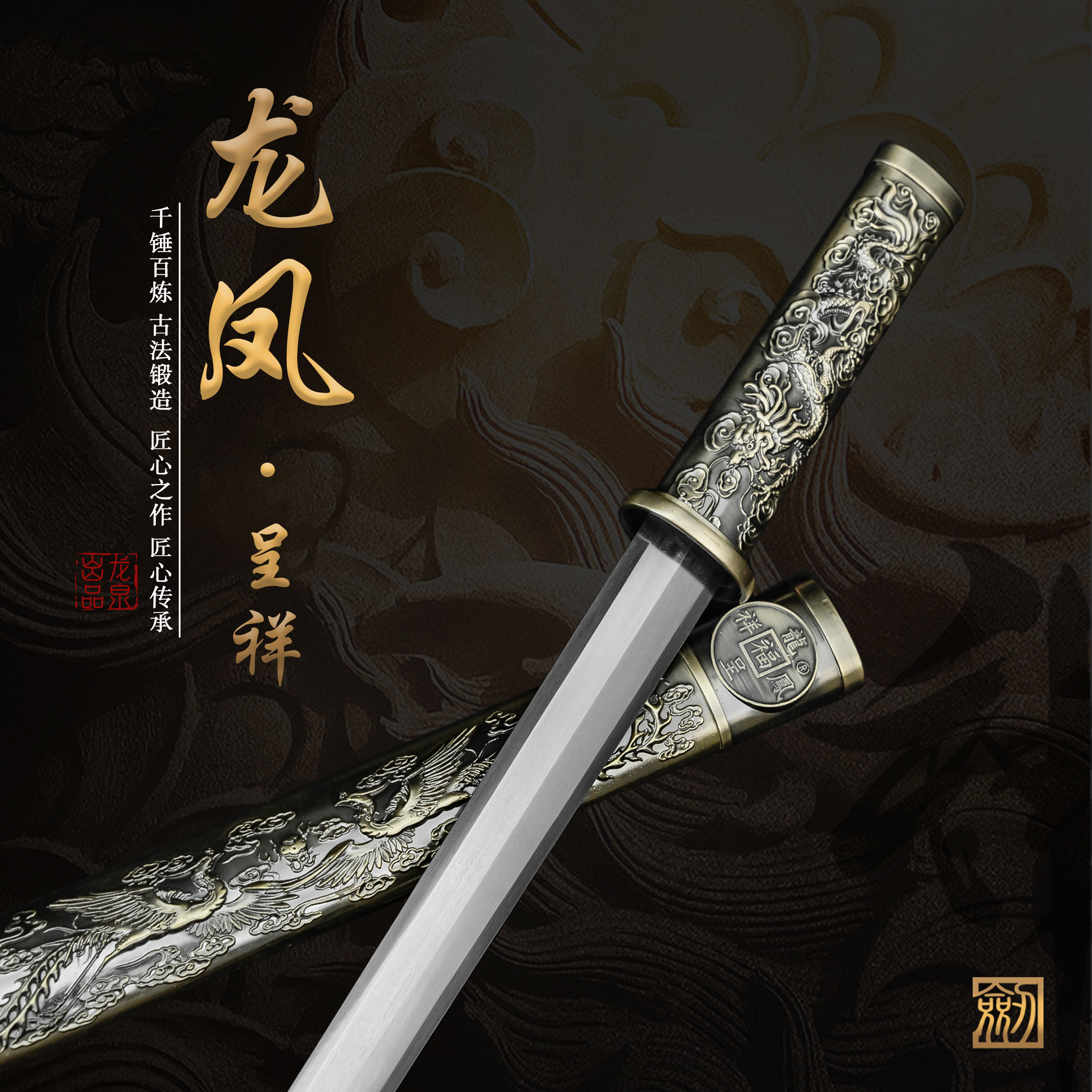 龙凤呈祥短剑 龙泉花纹钢剑身 合金鞘 短款冷兵器收藏未开刃