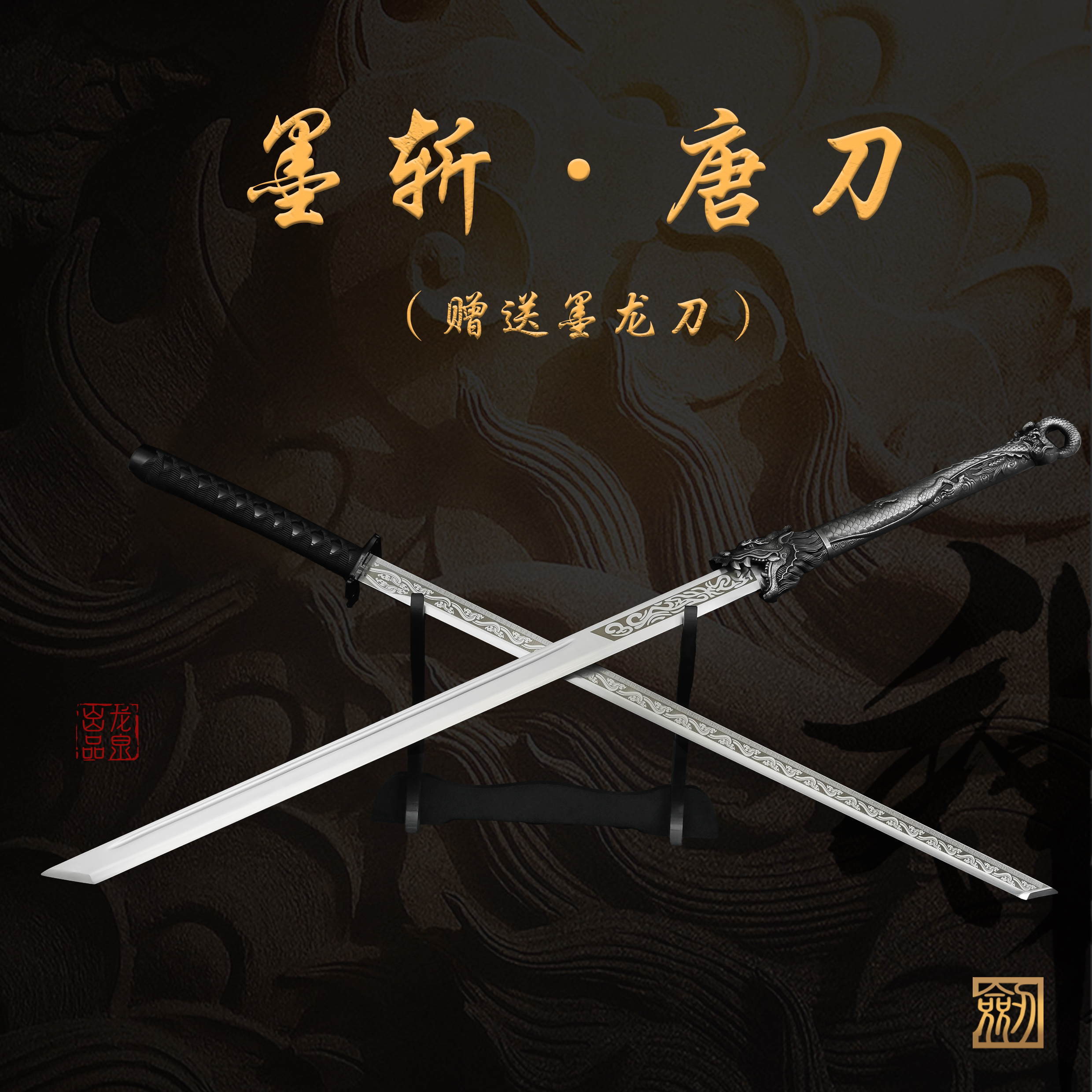墨斩唐刀&墨龙刀丨龙泉锰钢宝刀双槽真刀合金装收藏冷兵器未开刃