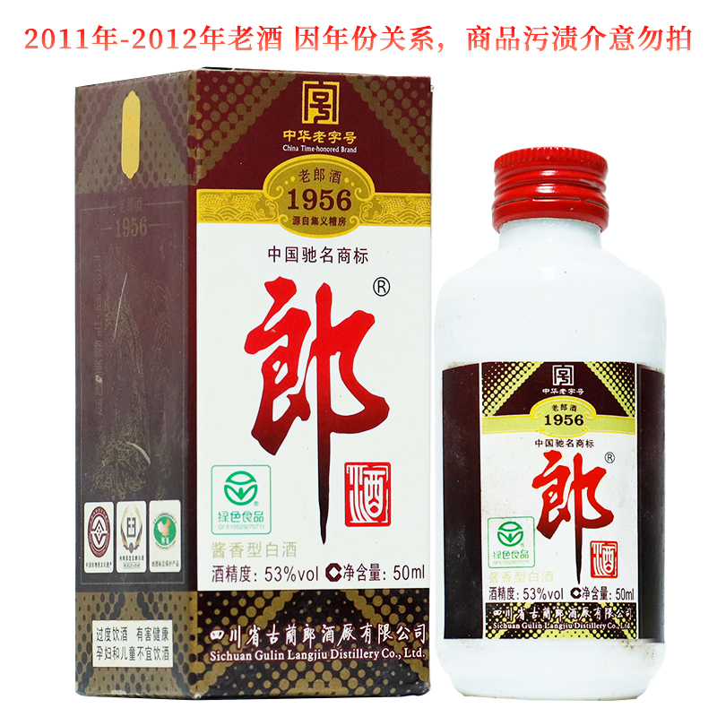 郎酒老郎酒1956小酒  酱香型白酒  2011年-2012年【M】53度50mL