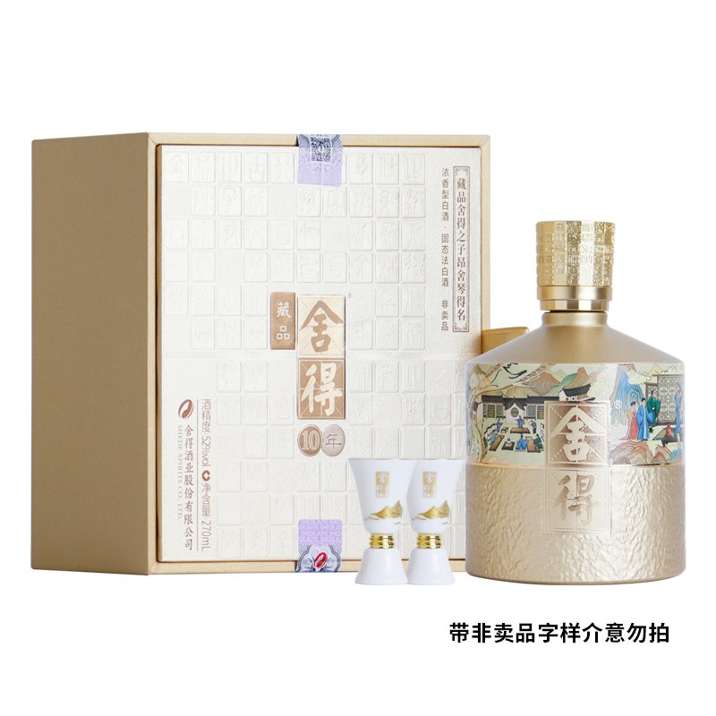舍得藏品十年 子昂舍琴得名礼盒52度270mL*1瓶