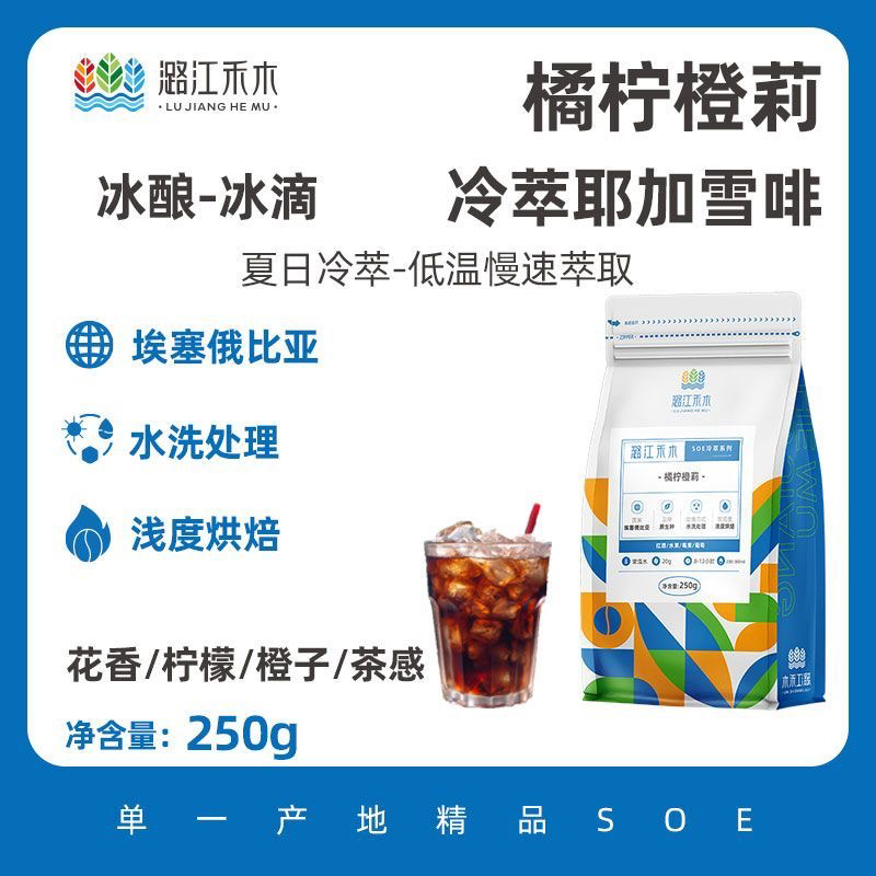 潞江禾木 橘柠橙莉 耶加雪啡SOE手冲冷萃咖啡豆 可现磨咖啡粉250G