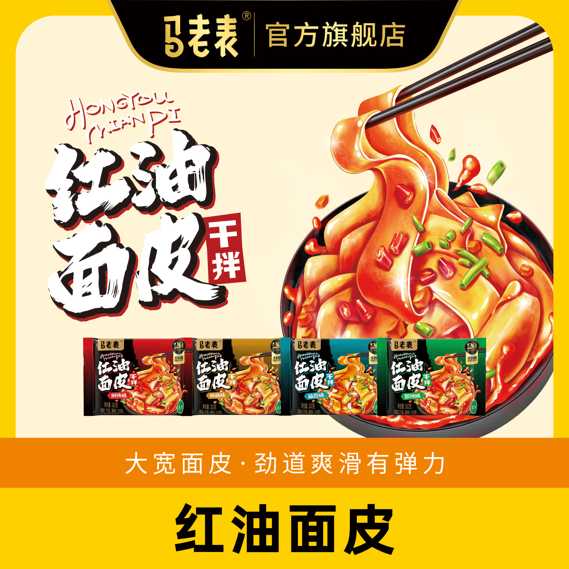 马老表清真红油面皮袋装干拌面皮懒人102g*8袋