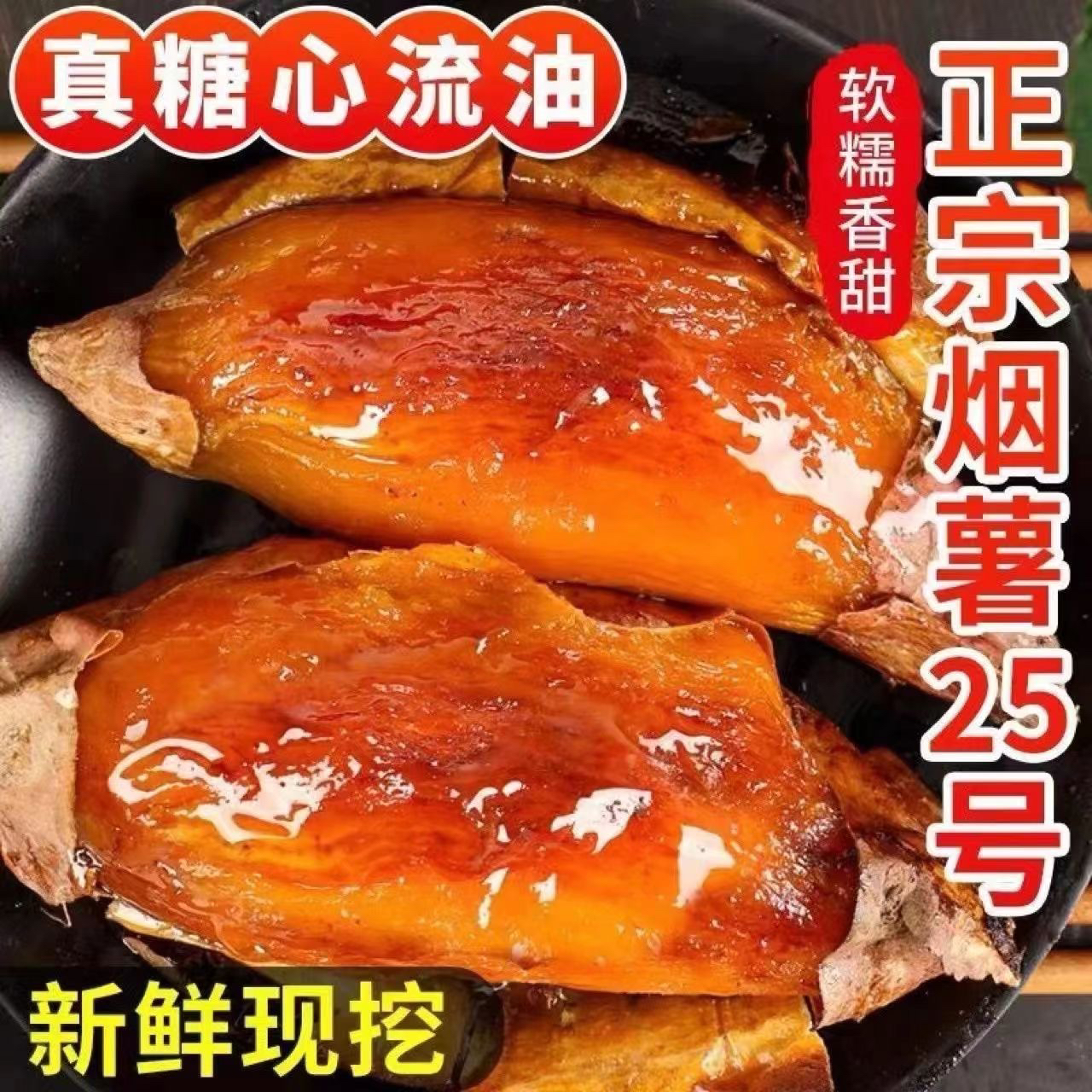山东蜜薯烟薯25号新鲜红薯糖心流油流蜜红心沙地番薯5斤10斤装