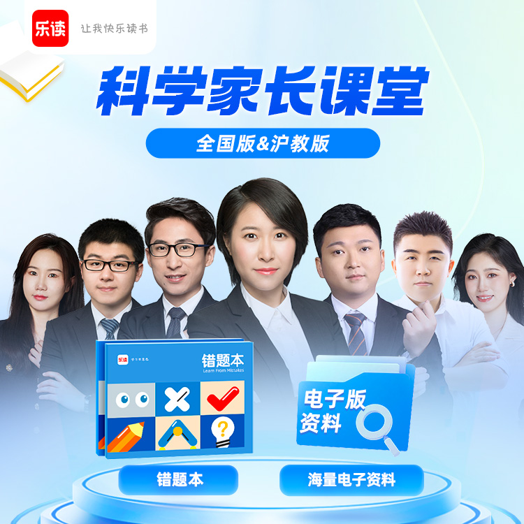乐读科学WL家长课堂【乐读优选】