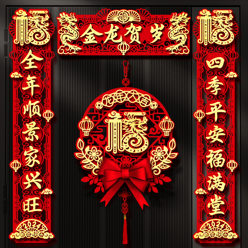 春联2024龙年新款磁吸植绒绒布春联新年入户门贴家用过年装饰
