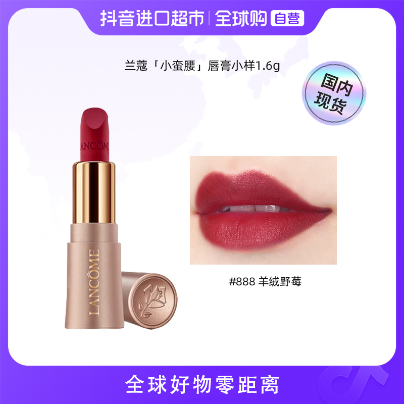 【国内现货】LANCOME兰蔻正品 菁纯柔雾哑光唇膏小样888 1.6g【店铺】