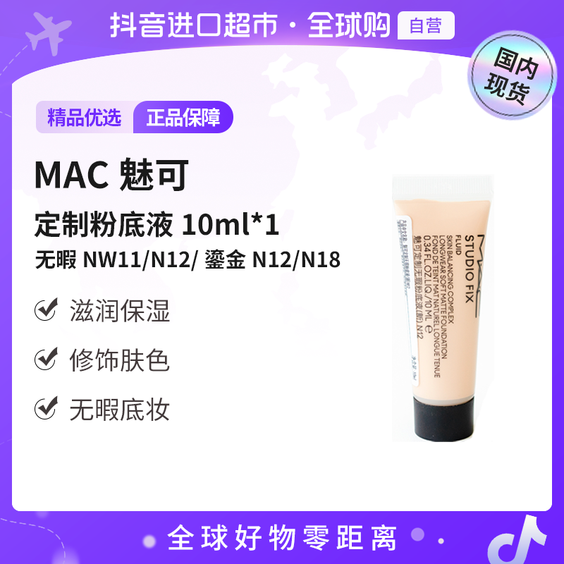 【国内现货】MAC魅可正品 定制无暇/鎏金粉底液小样10ml 多规格【h】