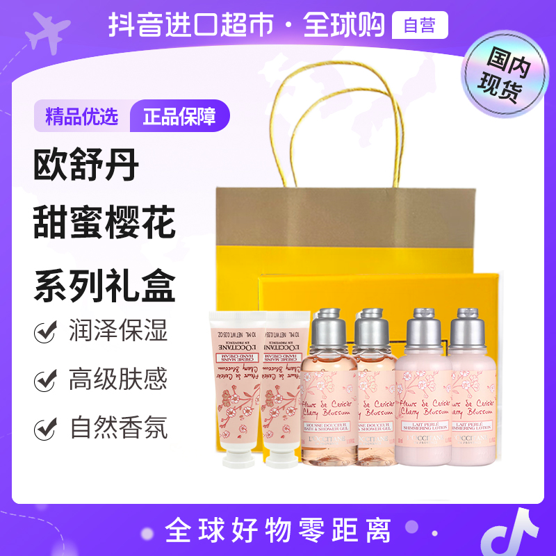 【国内现货】欧舒丹正品 樱花身体护理礼盒  旅行装 伴手礼 送礼【c】