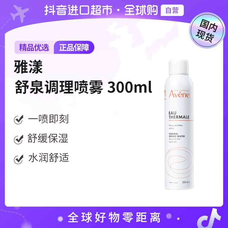 【国内现货】Avene/雅漾正品 雅漾舒泉调理喷雾300ml  舒缓肌肤护肤