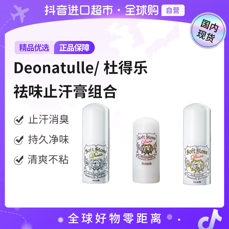 【国内现货】Deonatulle/杜得乐正品 清爽祛味止汗膏 组合多品类   