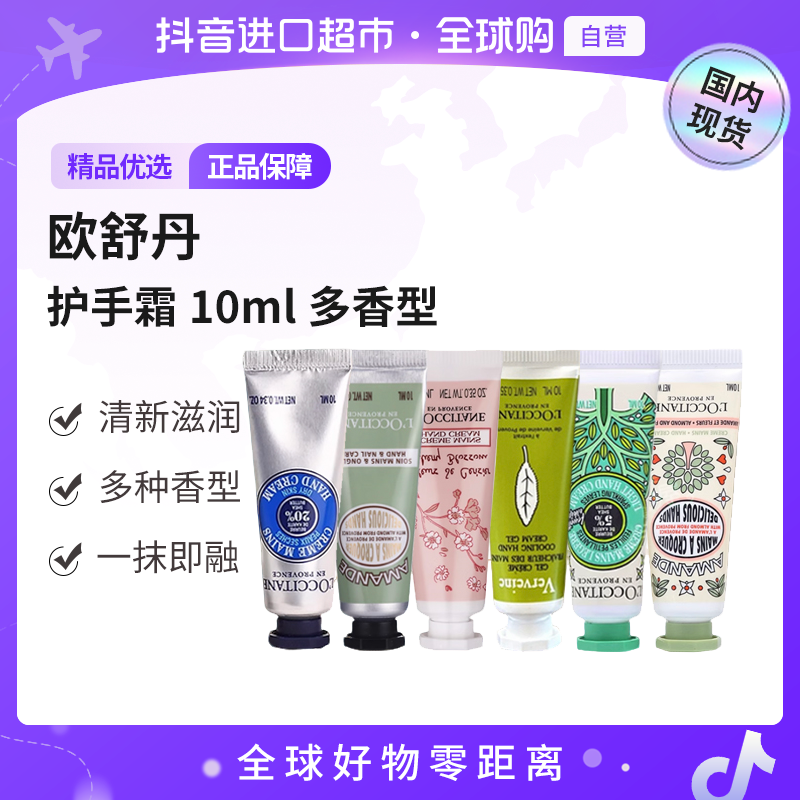 【国内现货】L'occitane/欧舒丹 正品 护手霜 旅行装10ml 多香型【c】